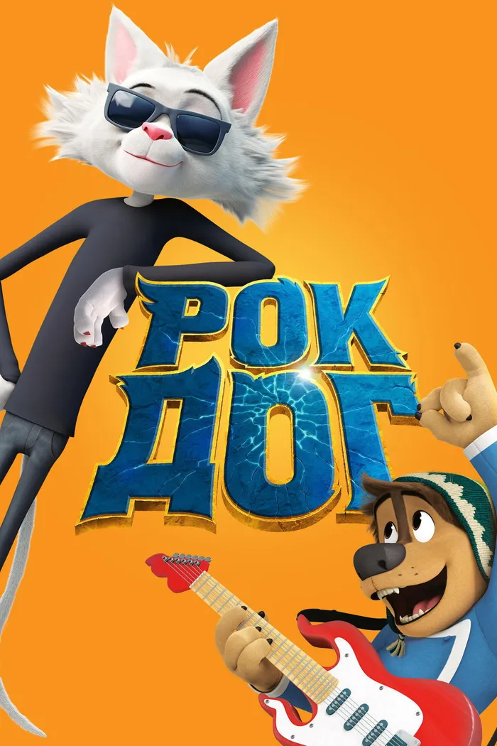 Рок Дог (2016) poster