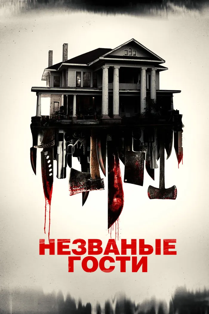 Незваные гости (2015) poster