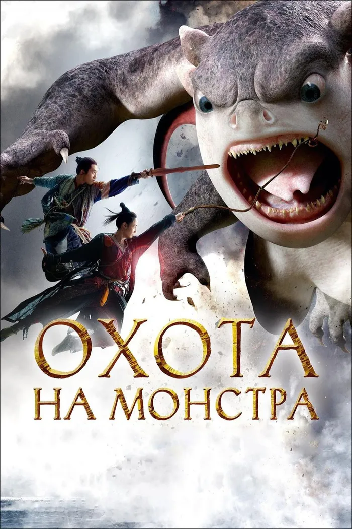 Охота на монстра (2015) poster