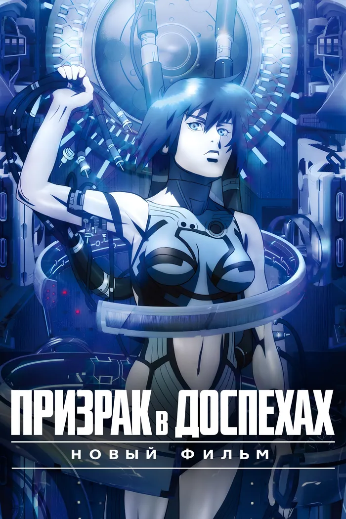 Призрак в доспехах. Новый фильм (2015) poster