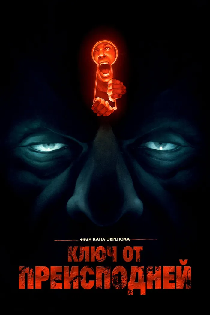 Ключ от преисподней (2015) poster