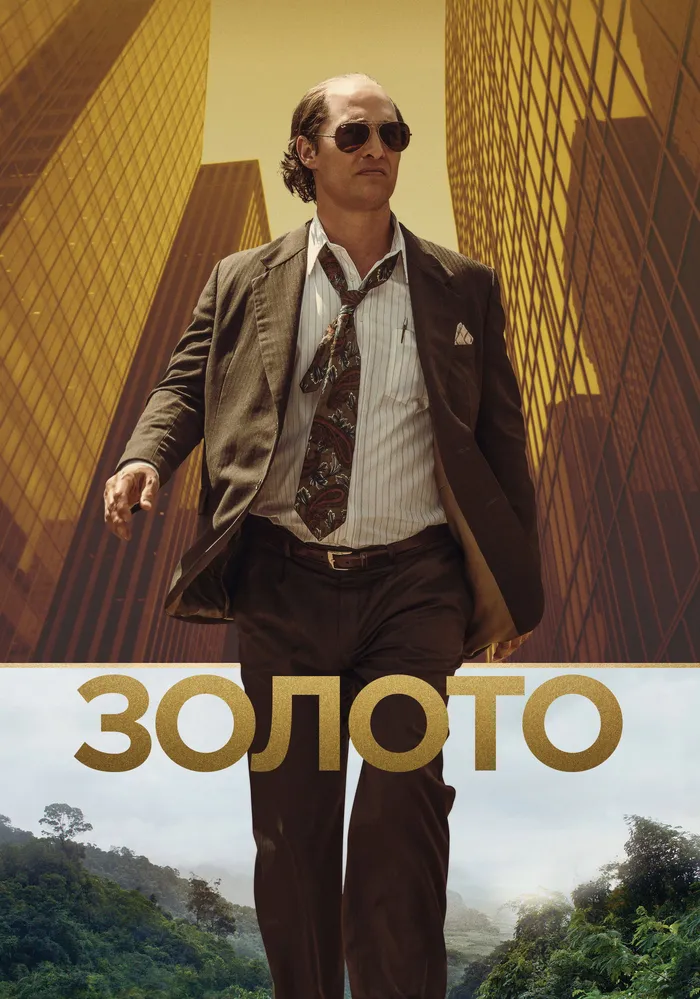 Золото (2016) poster