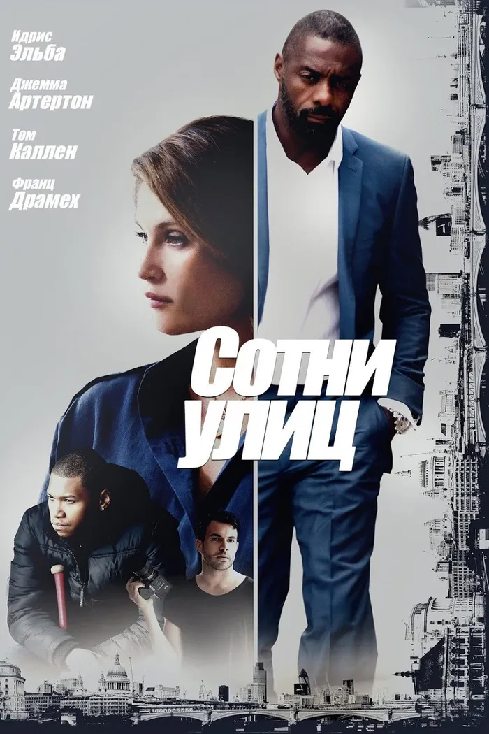 Сотни улиц (2016) poster