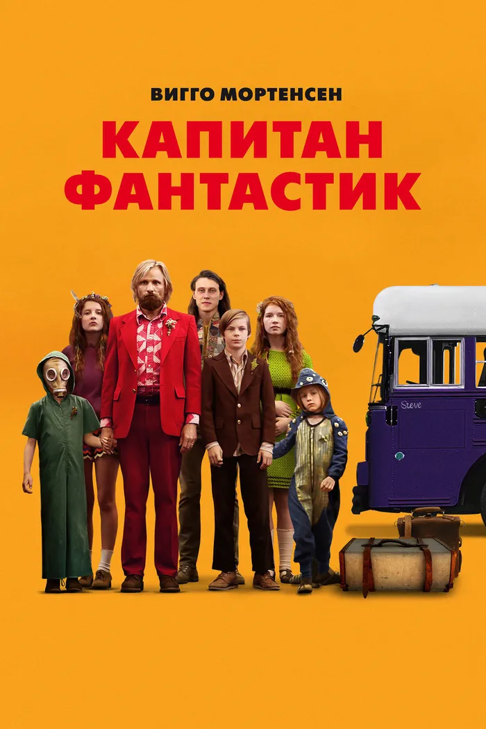 Капитан Фантастик (2016) poster