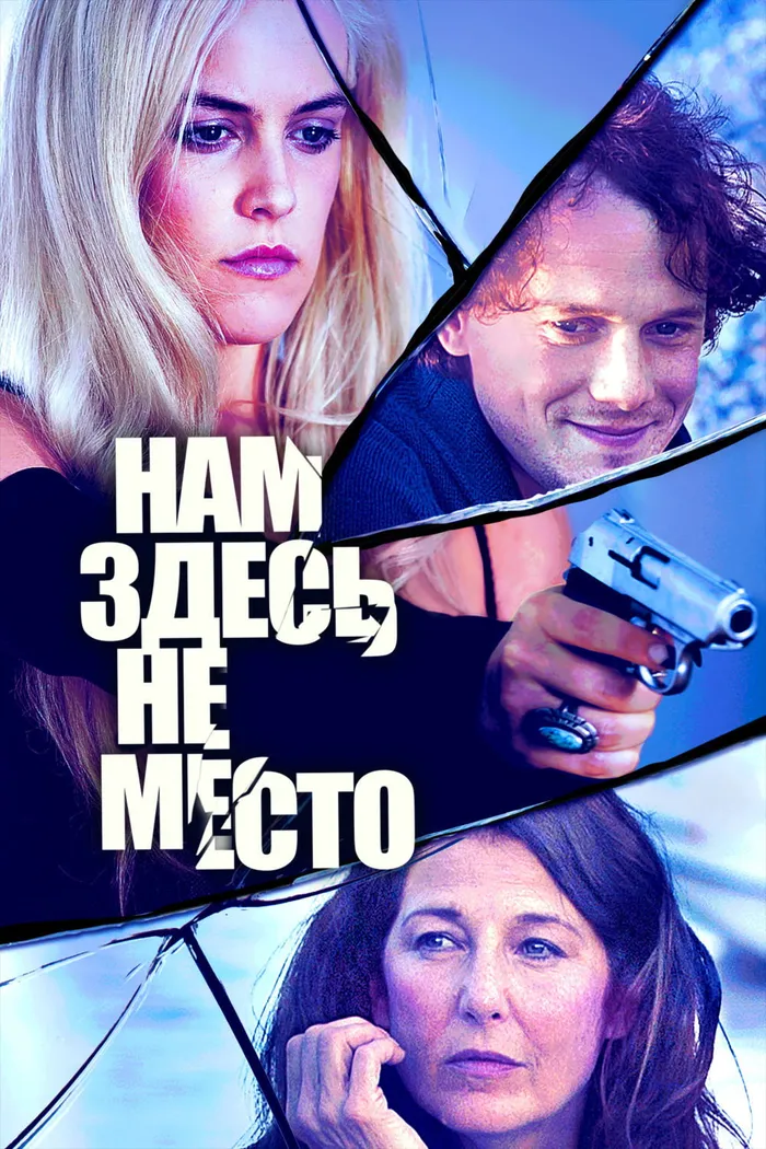 Нам здесь не место (2017) poster