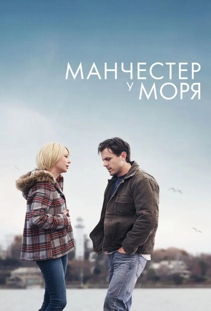 Манчестер у моря (2016) poster