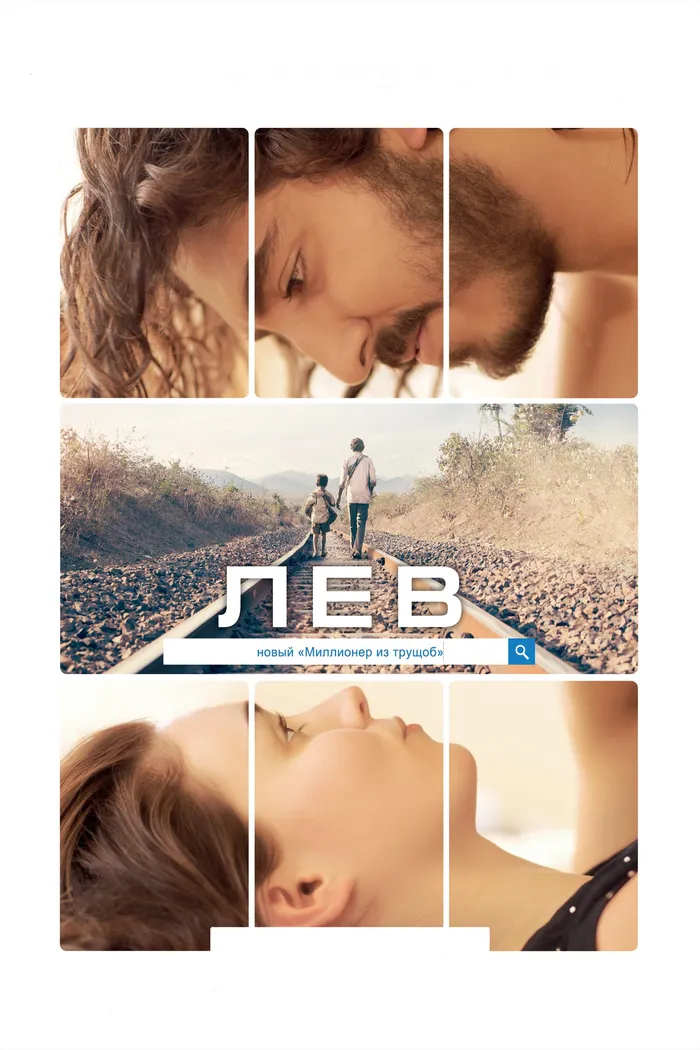 Лев (2016) poster