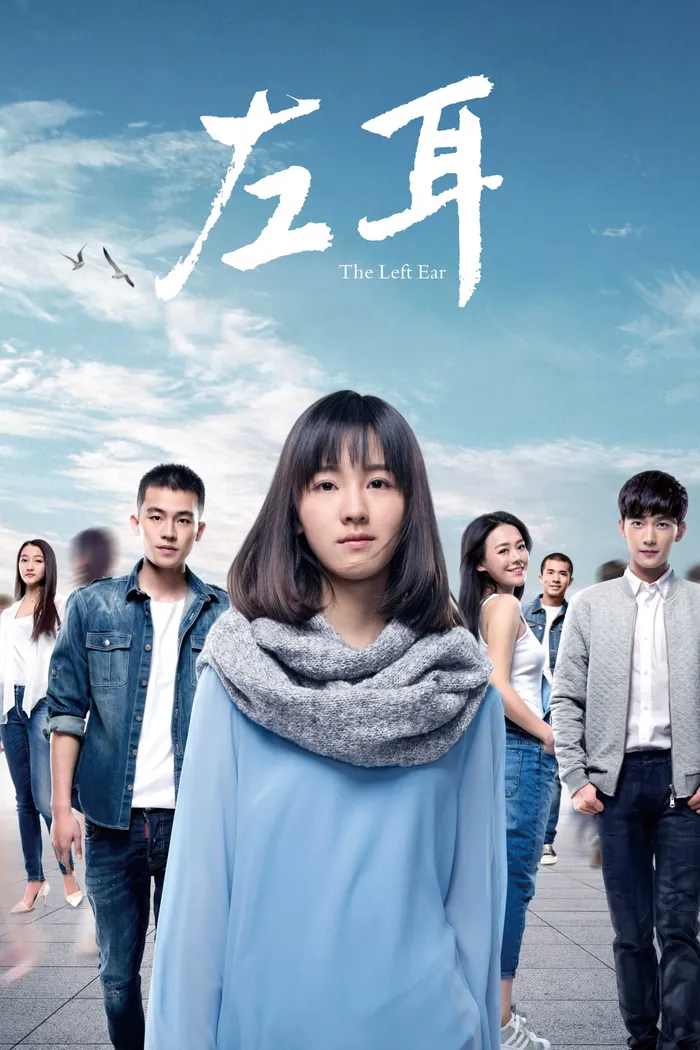Левое ухо (2015) poster