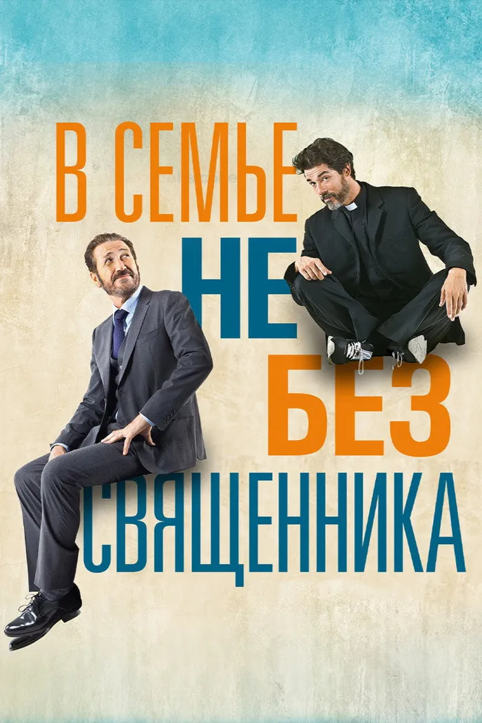 В семье не без священника (2015) poster