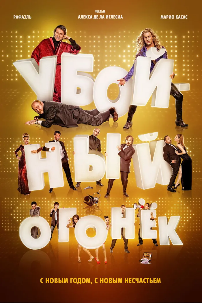 Убойный огонек (2015) poster