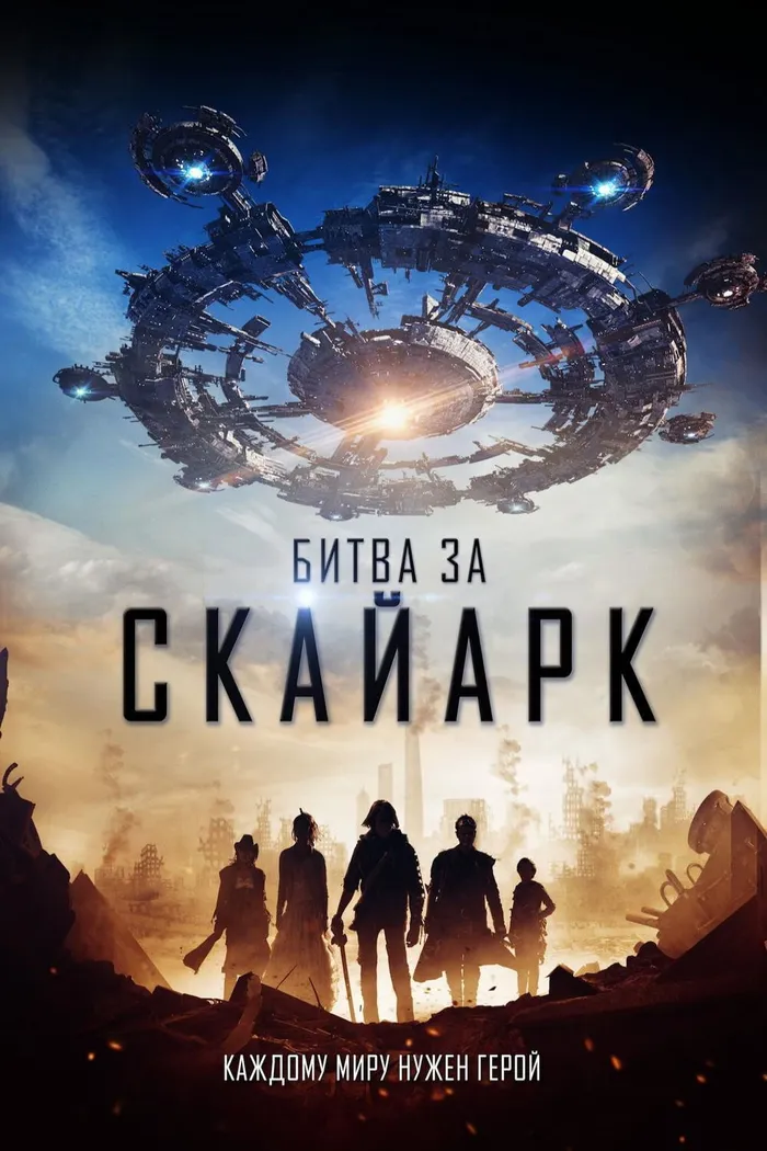 Битва за Скайарк (2015) poster