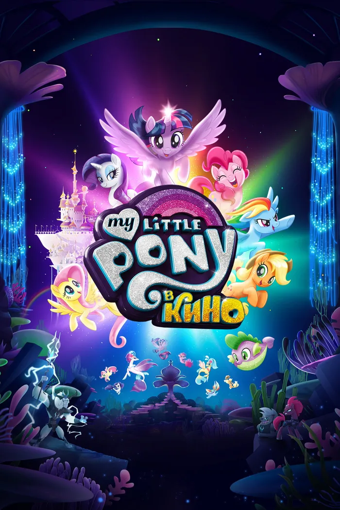 My Little Pony в кино (2017) poster
