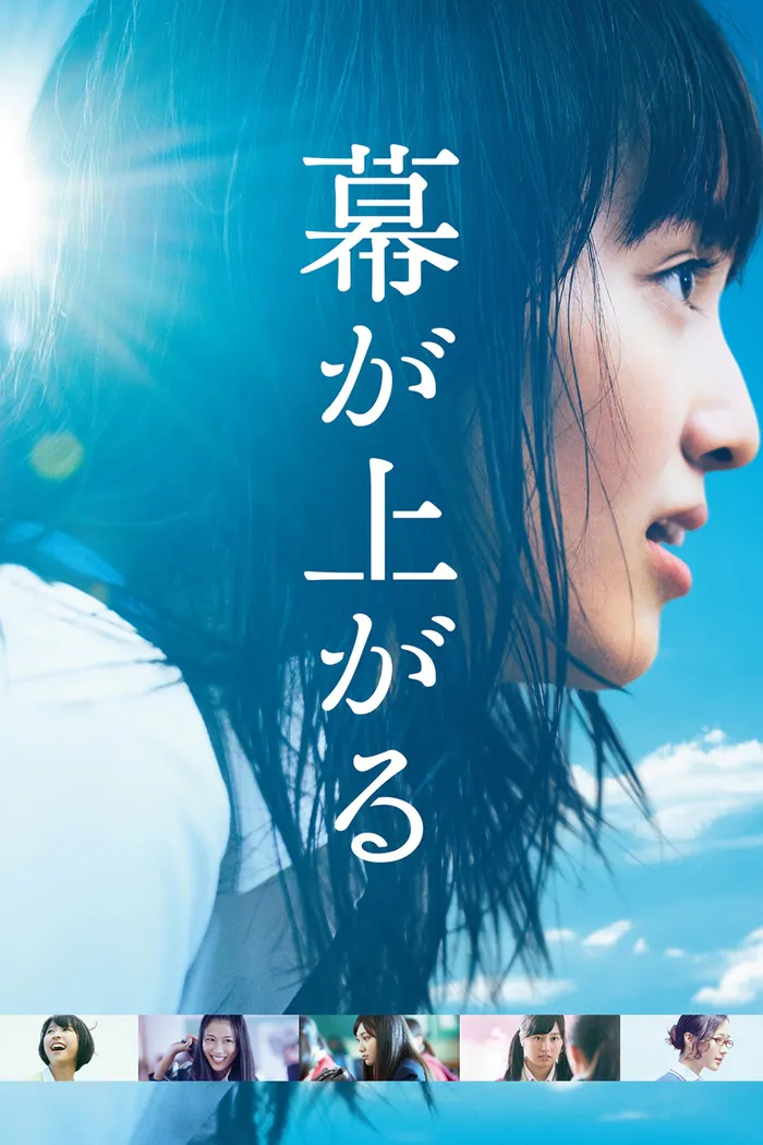 幕が上がる (2015) poster