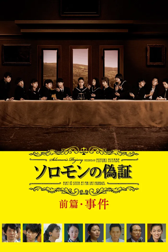 ソロモンの偽証 前篇・事件 (2015) poster