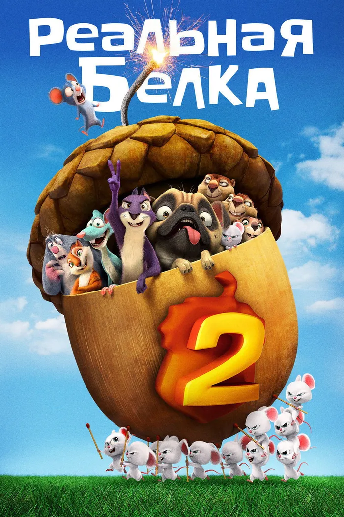 Реальная белка 2 (2017) poster