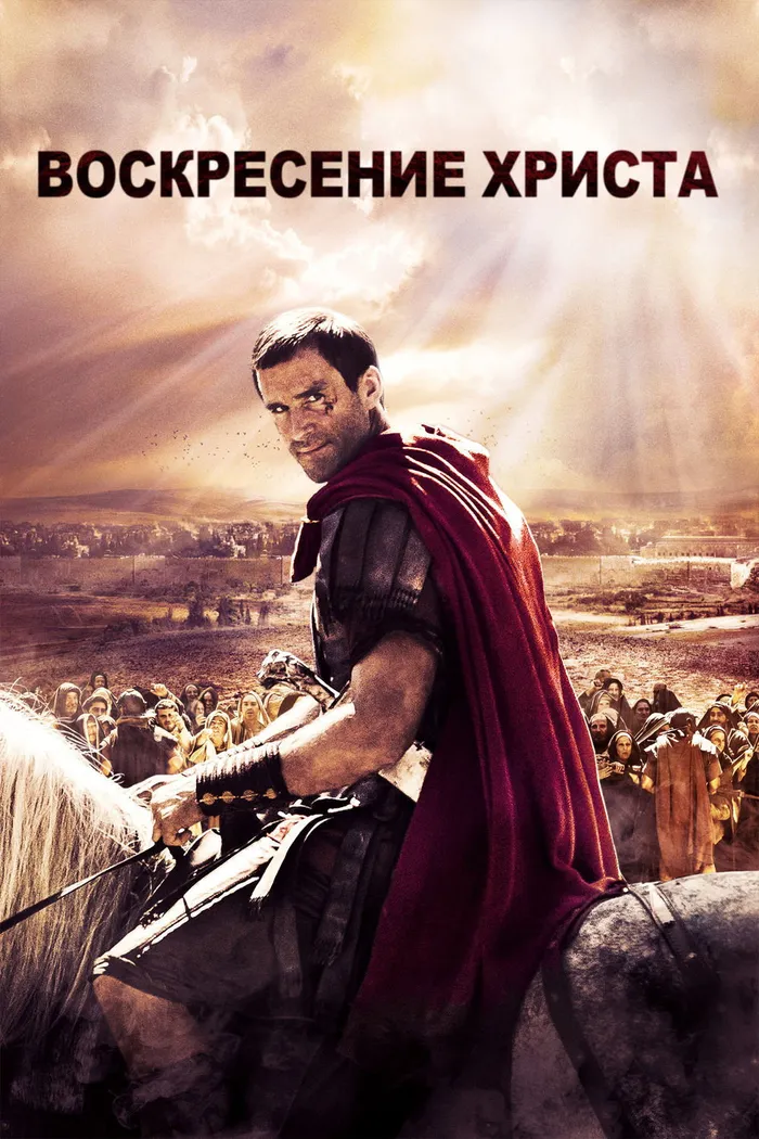 Восставший (2016) poster