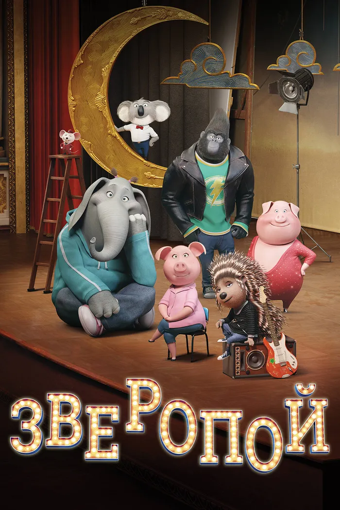 Зверопой (2016) poster