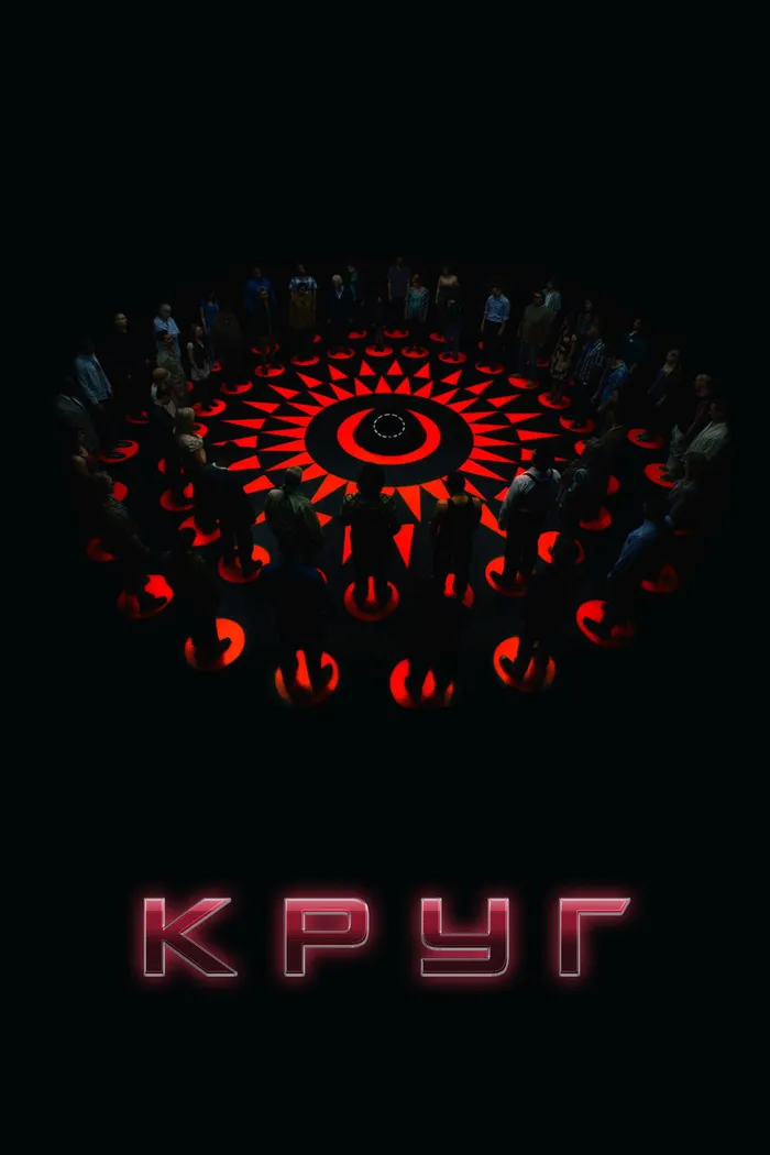 Круг (2015) poster