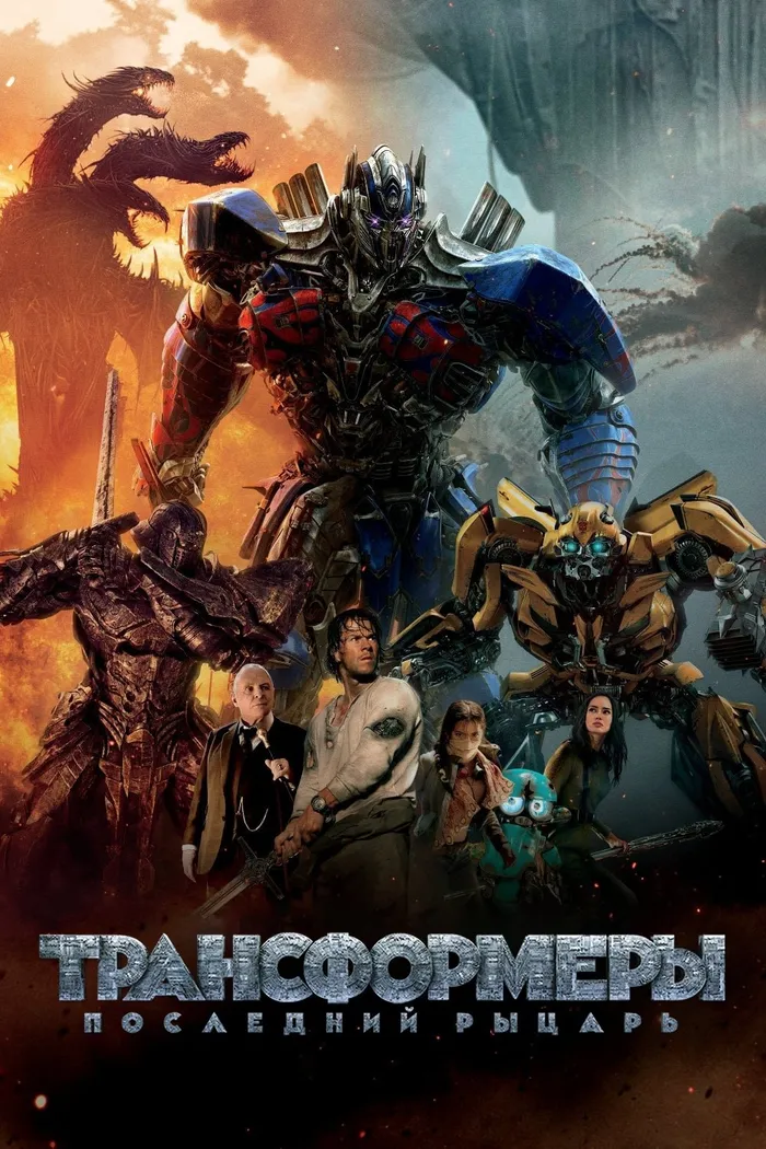 Трансформеры 5: Последний рыцарь (2017) poster