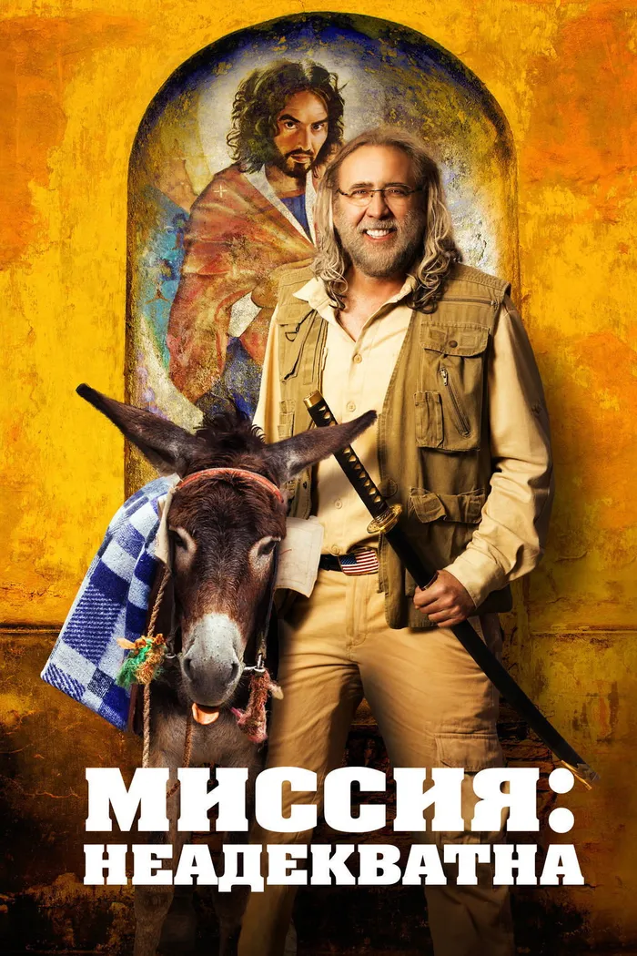 Миссия: Неадекватна (2016) poster