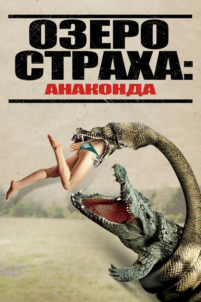 Озеро страха: Анаконда (2015) poster