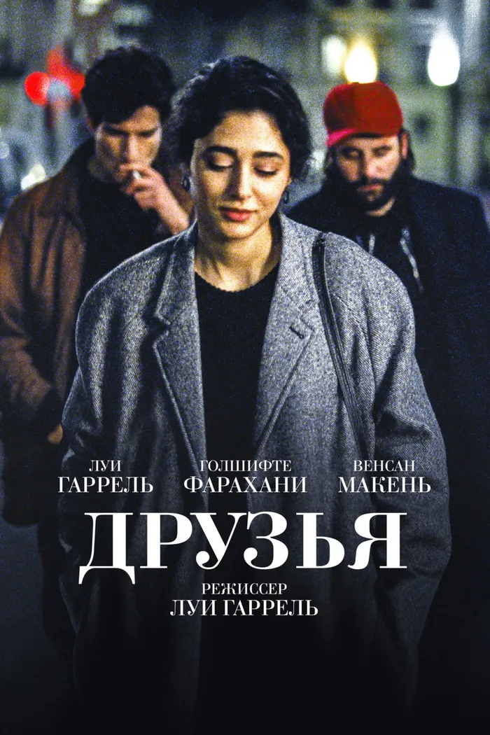 Друзья (2015) poster