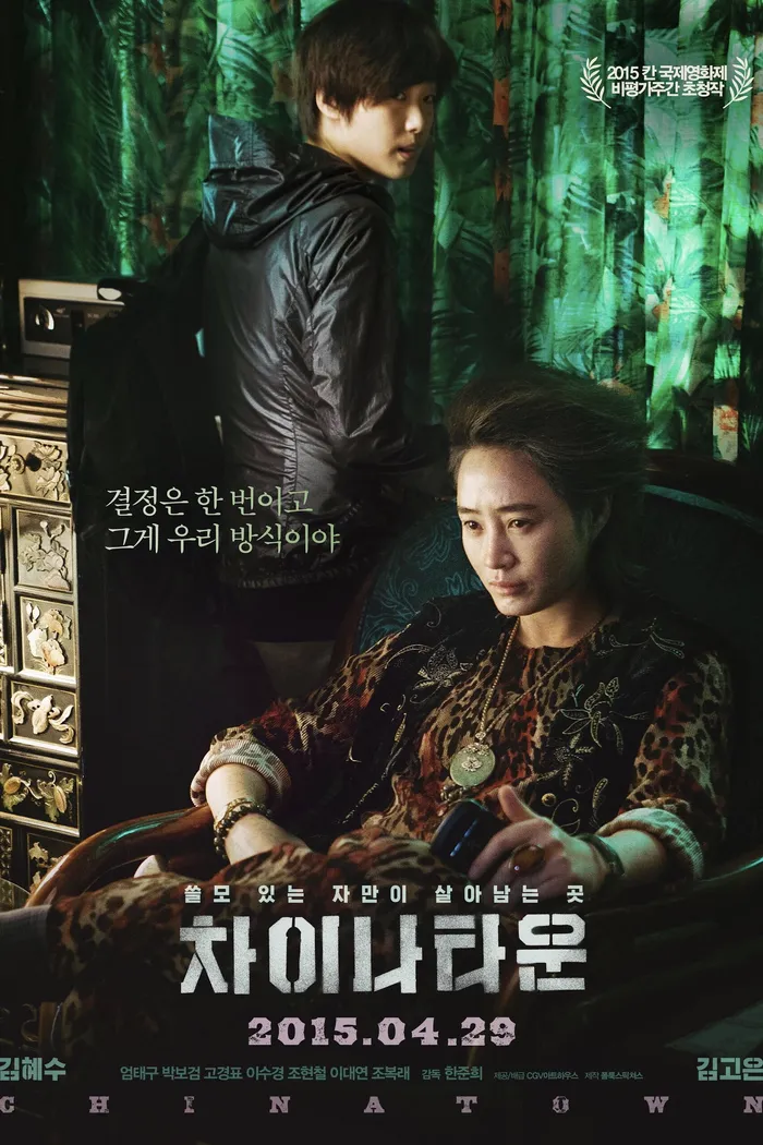 차이나타운 (2015) poster