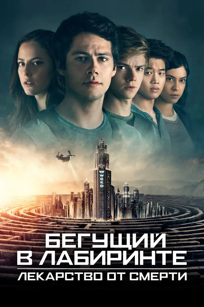 Бегущий в лабиринте: Лекарство от смерти (2018) poster