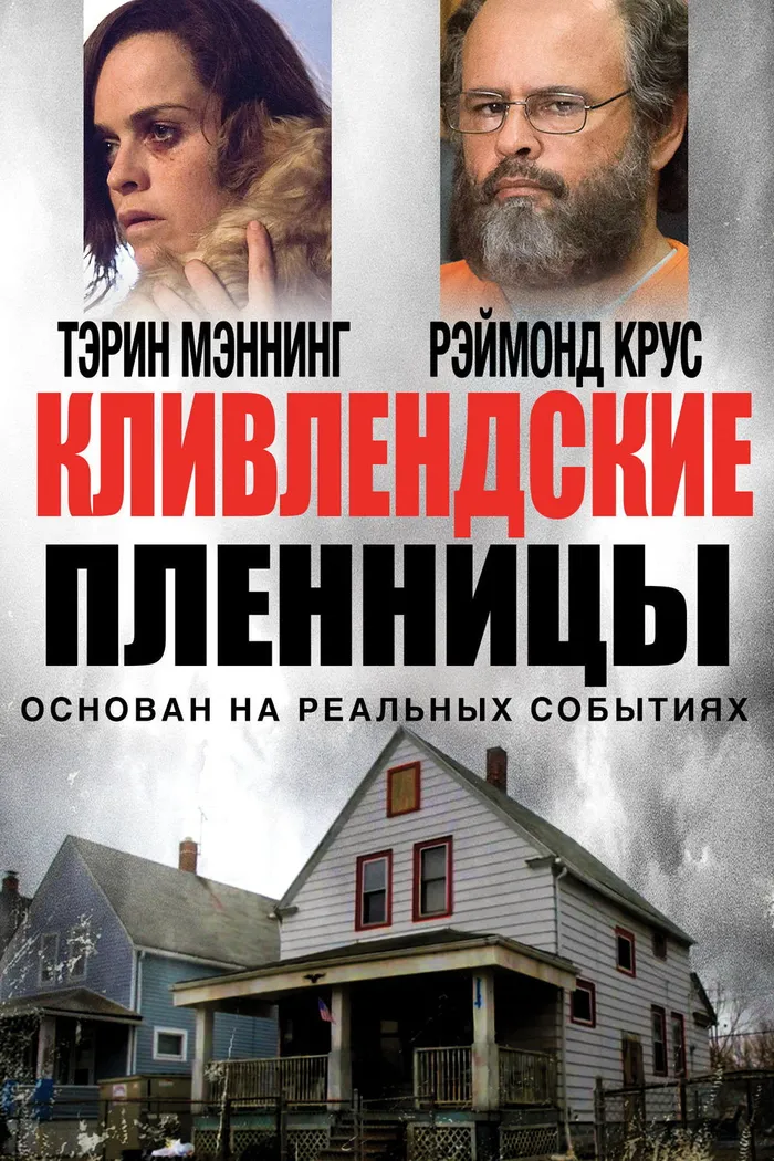 Кливлендские пленницы (2015) poster