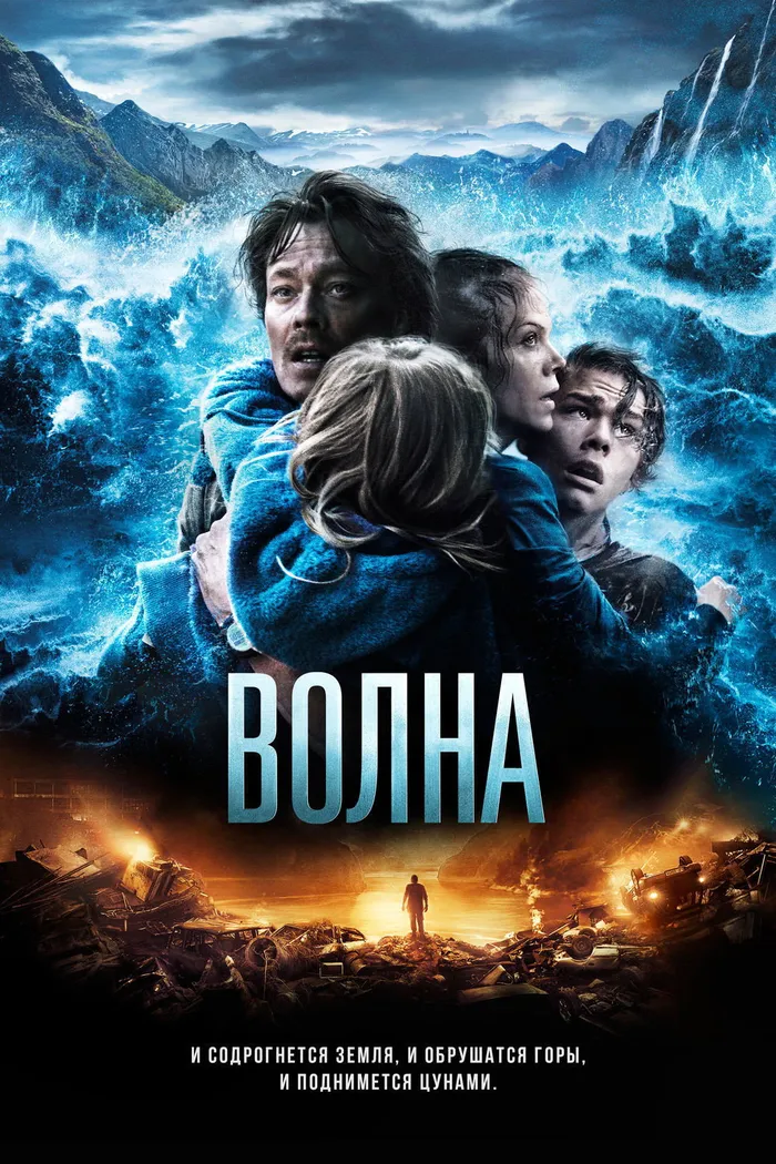 Волна (2015) poster