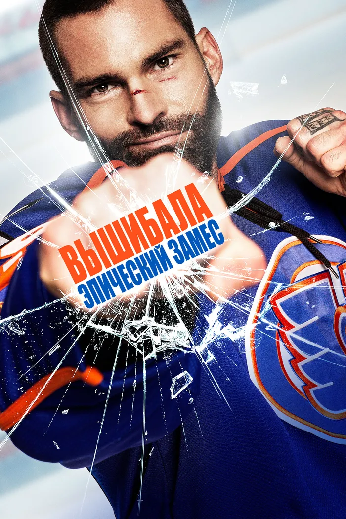 Вышибала: Эпический замес (2017) poster
