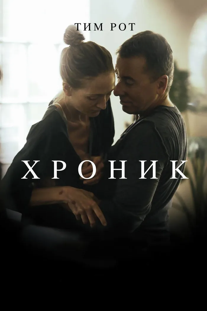 Хроник (2015) poster