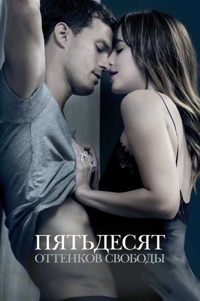 Пятьдесят оттенков свободы (2018) poster