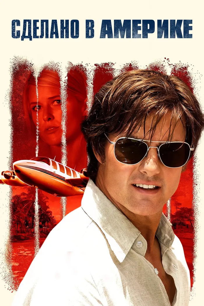 Сделано в Америке (2017) poster