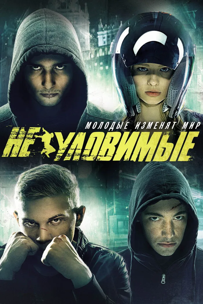 Неуловимые (2015) poster