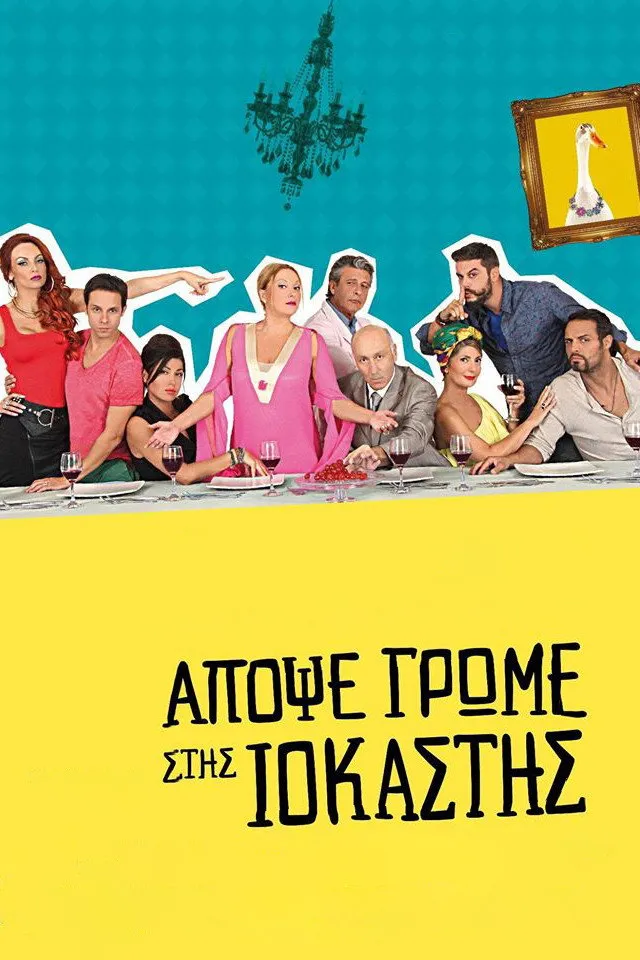 Απόψε Τρώμε στης Ιοκάστης (2015) poster