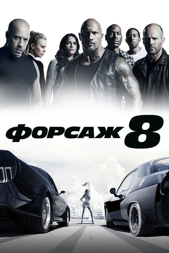 Форсаж 8 (2017) poster