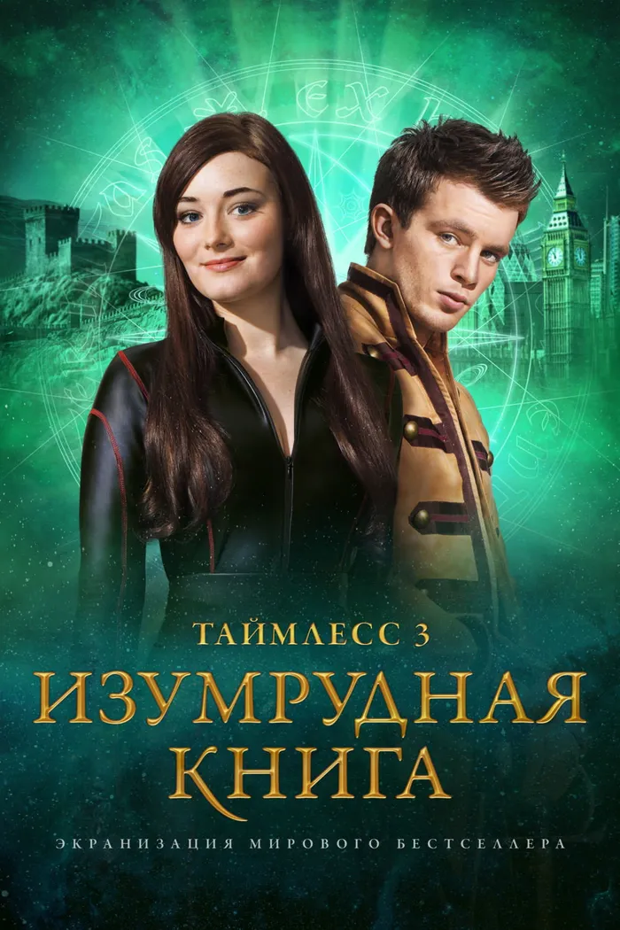 Таймлесс 3: Изумрудная книга (2016) poster