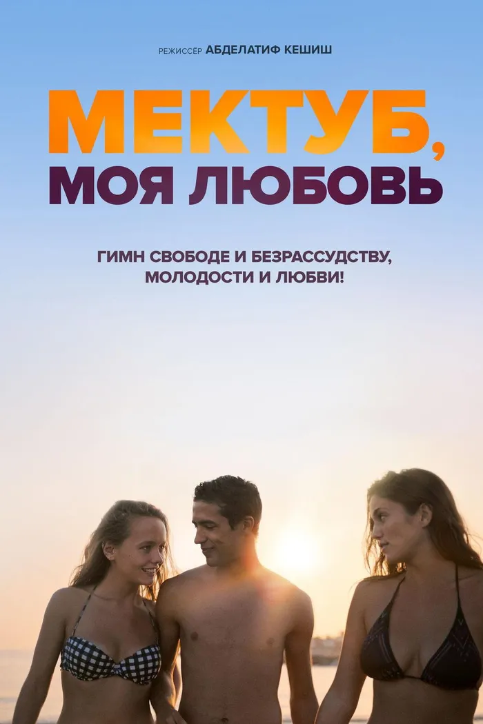 Мектуб, моя любовь (2017) poster