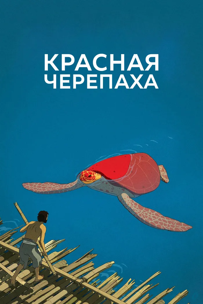 Красная черепаха (2016) poster