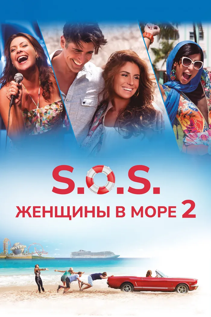 S.O.S. Женщины в море 2 (2015) poster