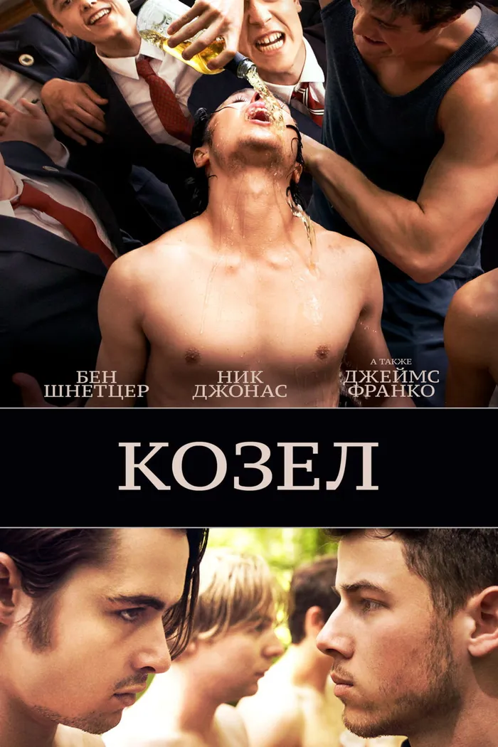 Козёл (2016) poster