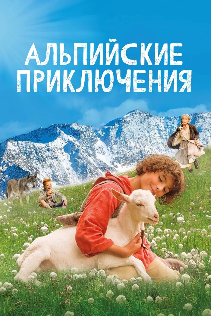 Альпийские приключения (2015) poster