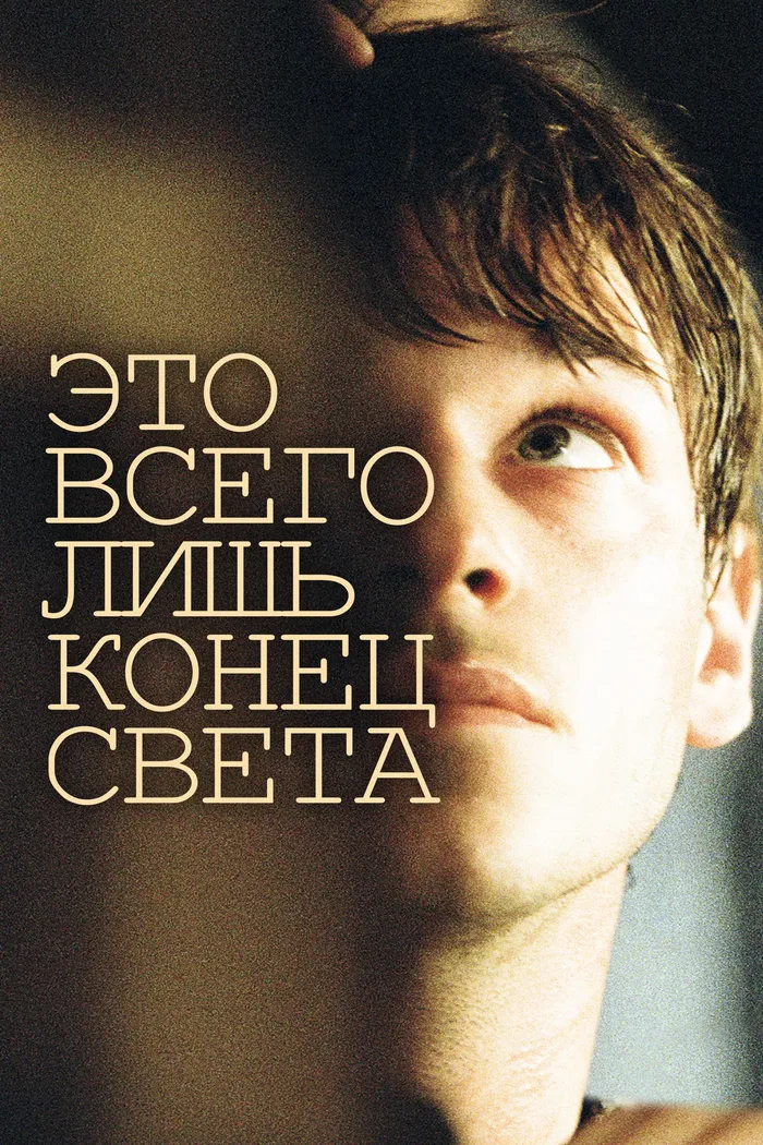 Это всего лишь конец света (2016) poster