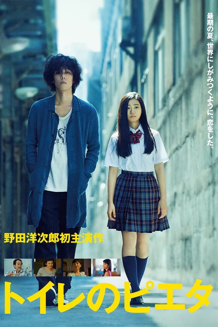 トイレのピエタ (2015) poster