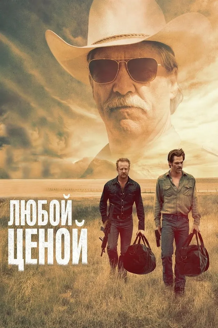 Любой ценой (2016) poster