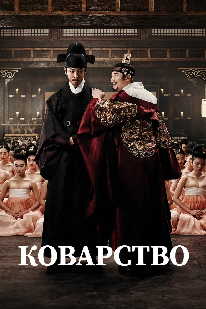 Коварство (2015) poster