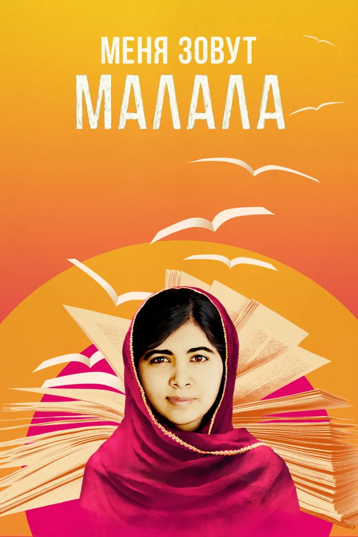 Он назвал меня Малала (2015) poster