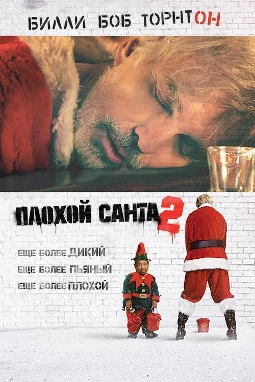 Плохой Санта 2 (2016) poster
