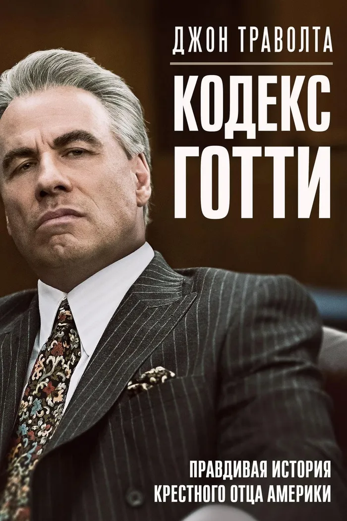 Кодекс Готти (2018) poster